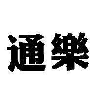 通樂