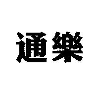 通樂