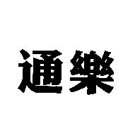 通樂