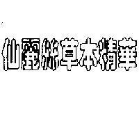 仙麗絲草本精華
