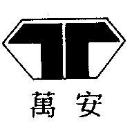 萬安及圖