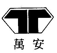 萬安及圖