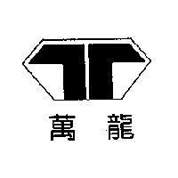 萬龍及圖