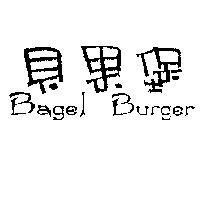 貝果堡 Bagel Burger