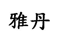 雅丹