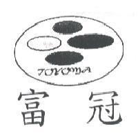 富冠 TOYOMA 及圖
