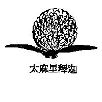 太麻里釋迦及圖