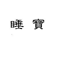 睡寶