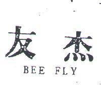 友杰 BEE FLY 