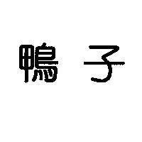 鴨子
