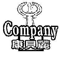 康貝麗 Company 及圖