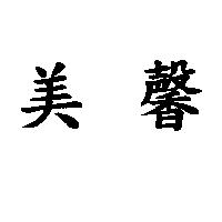 美馨