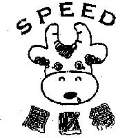 思必得 SPEED 及圖
