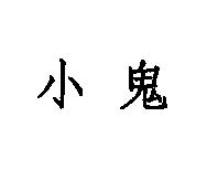 小鬼