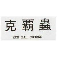 克霸蟲 KEH BAH CHRNG