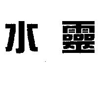 水靈