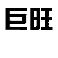 巨旺