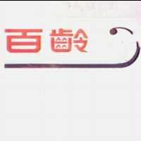 百齡及圖樣