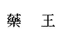 藥王