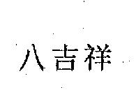 八吉祥