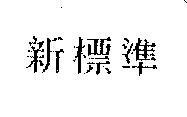 新標準