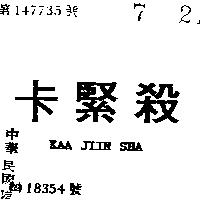 卡緊殺 KAA JIIN SHA