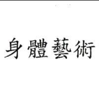身體藝術