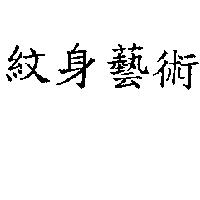 紋身藝術