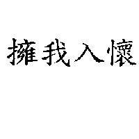 擁我入懷