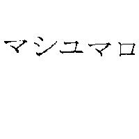 マシコマロ