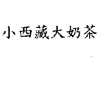 小西藏大奶茶