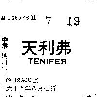 天利弗 TENIFER 
