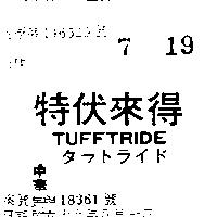 特伏來得 TUFFTRIDE タフトライド 