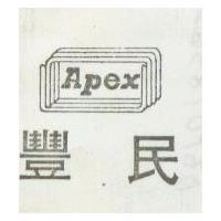 豐民及圖 APEX