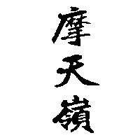 摩天嶺