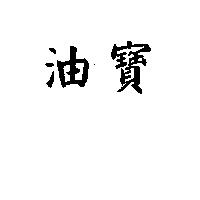 油寶