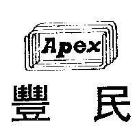 豐民及圖 APEX