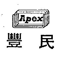 豐民及圖 APEX 