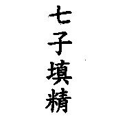七子填精