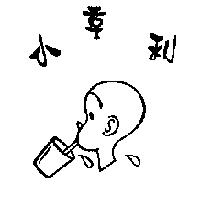 小亨利及圖
