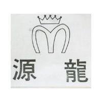 源龍及圖