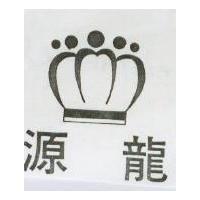 源龍及圖