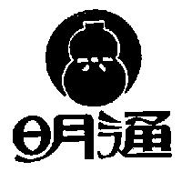 明通及圖