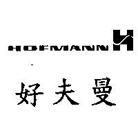 好夫曼 HOFMANN 及圖