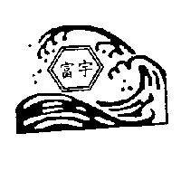 富宇及圖