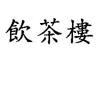 飲茶樓