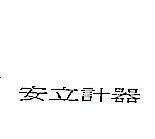 安立計器