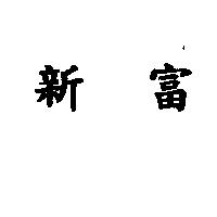 新富