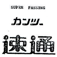 速通 SUPER PASSING カンツ– 