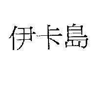 伊卡島